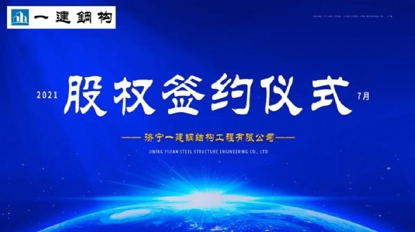 “風(fēng)雨同舟，共創(chuàng)一建未來！” ——濟(jì)寧一建·2021年上半年股權(quán)簽約大會(huì)圓滿結(jié)束！